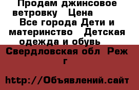 Продам джинсовое ветровку › Цена ­ 800 - Все города Дети и материнство » Детская одежда и обувь   . Свердловская обл.,Реж г.